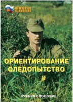 Брошюра "Ориентирование. Следопытство" - fgospostavki.ru - Обнинск
