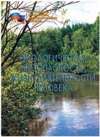 Брошюра "Экологическая безопасность жизнедеятельности человека" - fgospostavki.ru - Обнинск