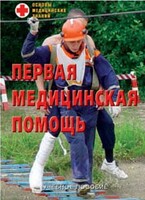 Брошюра "Первая медицинская помощь" - fgospostavki.ru - Обнинск