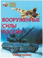 Брошюра "Вооруженные Силы России" - fgospostavki.ru - Обнинск