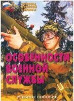 Брошюра "Особенности военной службы" - fgospostavki.ru - Обнинск
