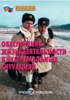 Брошюра "Обеспечение жизнедеятельности в экстремальных ситуациях" - fgospostavki.ru - Обнинск