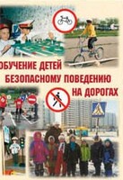 Брошюра "Обучение детей основам безопасного поведения на улицах и дорогах" - fgospostavki.ru - Обнинск