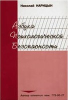 Брошюра "Азбука психологической безопасности" - fgospostavki.ru - Обнинск