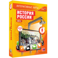 Интерактивные карты. История России. XIX в. 8 класс - fgospostavki.ru - Обнинск