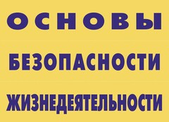 Комплект плакатов "Основы безопасности жизнедеятельности" - fgospostavki.ru - Обнинск