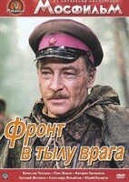DVD художественный фильм "В тылу врага" - fgospostavki.ru - Обнинск