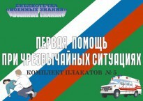 Комплект плакатов "Первая помощь при чрезвычайных ситуациях" - fgospostavki.ru - Обнинск