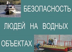Комплект плакатов "Безопасность людей на водных объектах" - fgospostavki.ru - Обнинск