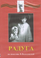 DVD Художественный  фильм "Радуга"  В.Василевской - fgospostavki.ru - Обнинск