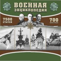 CD "Военная энциклопедия" - fgospostavki.ru - Обнинск