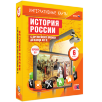 Интерактивные карты. История России с древнейших времен до конца XVIв. 6 класс - fgospostavki.ru - Обнинск