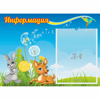 Стенд "Информация" 0.55x0.4 - fgospostavki.ru - Обнинск