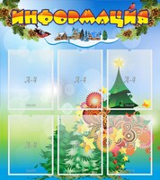 Стенд "Информация" Вариант 2 - fgospostavki.ru - Обнинск