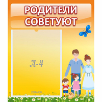 Стенд "Родители советуют" - fgospostavki.ru - Обнинск