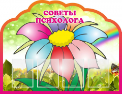 Стенд "Советы психолога" Вариант 4 - fgospostavki.ru - Обнинск