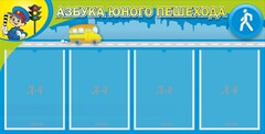Стенд "Азбука юного пешехода" - fgospostavki.ru - Обнинск