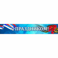 Стенд "С праздником" - fgospostavki.ru - Обнинск