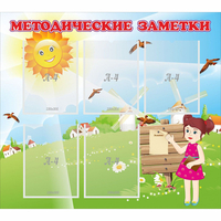 Стенд "Методические заметки" - fgospostavki.ru - Обнинск