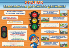 Стенд "Уголок безопасности дорожного движения" Вариант 2 - fgospostavki.ru - Обнинск
