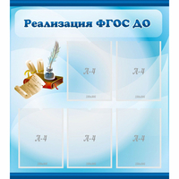 Стенд "Реализация ФГОС ДО" - fgospostavki.ru - Обнинск