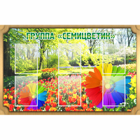 Стенд "Группа Семицветик" - fgospostavki.ru - Обнинск