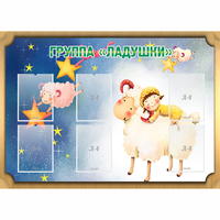 Стенд "Группа Ладушки" - fgospostavki.ru - Обнинск