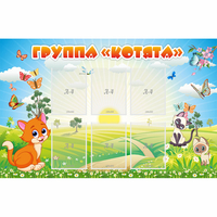 Стенд "Группа Котята" - fgospostavki.ru - Обнинск