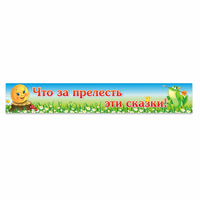 Стенд "Что за прелесть эти сказки!" - fgospostavki.ru - Обнинск