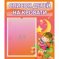 Стенд "Список детей на кровати" №2 - fgospostavki.ru - Обнинск