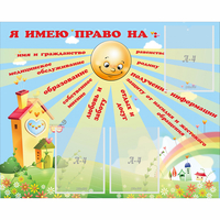 Стенд "Я имею право" - fgospostavki.ru - Обнинск