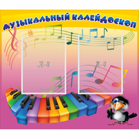 Стенд "Музыкальный калейдоскоп" с 2 карманами - fgospostavki.ru - Обнинск