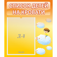 Стенд "Список детей на кровати" №3 - fgospostavki.ru - Обнинск
