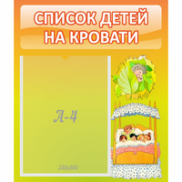 Стенд "Список детей на кровати" №9 - fgospostavki.ru - Обнинск