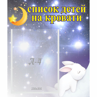 Стенд "Список детей на кровати" №5 - fgospostavki.ru - Обнинск