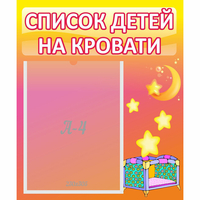 Стенд "Список детей на кровати" №8 - fgospostavki.ru - Обнинск