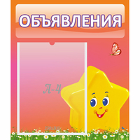 Стенд "Объявления" №14 - fgospostavki.ru - Обнинск