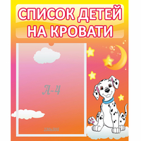 Стенд "Список детей на кровати" №7 - fgospostavki.ru - Обнинск