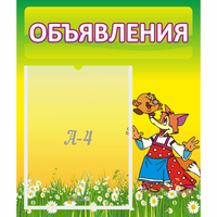 Стенд "Объявления" 0.39x0.46 - fgospostavki.ru - Обнинск
