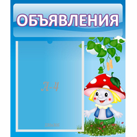 Стенд "Объявления" №1 - fgospostavki.ru - Обнинск