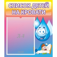 Стенд "Список детей на кровати" №1 - fgospostavki.ru - Обнинск