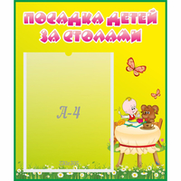 Стенд "Посадка детей за столами" №3 - fgospostavki.ru - Обнинск