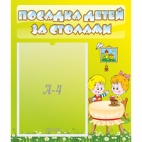 Стенд "Посадка детей за столами" №7 - fgospostavki.ru - Обнинск
