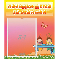 Стенд "Посадка детей за столами" №8 - fgospostavki.ru - Обнинск