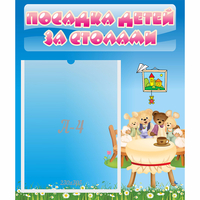 Стенд "Посадка детей за столами" №9 - fgospostavki.ru - Обнинск