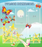 Стенд "Уголок психолога" Вариант 3 - fgospostavki.ru - Обнинск
