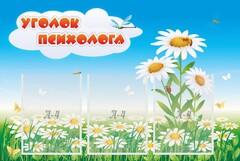 Стенд "Уголок психолога" Вариант 2 - fgospostavki.ru - Обнинск