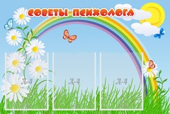 Стенд "Советы психолога" Вариант 2 - fgospostavki.ru - Обнинск