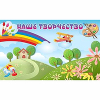 "Наше творчество" магнитный стенд 1.5х0.9 - fgospostavki.ru - Обнинск