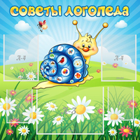 Стенд "Советы логопеда" - fgospostavki.ru - Обнинск